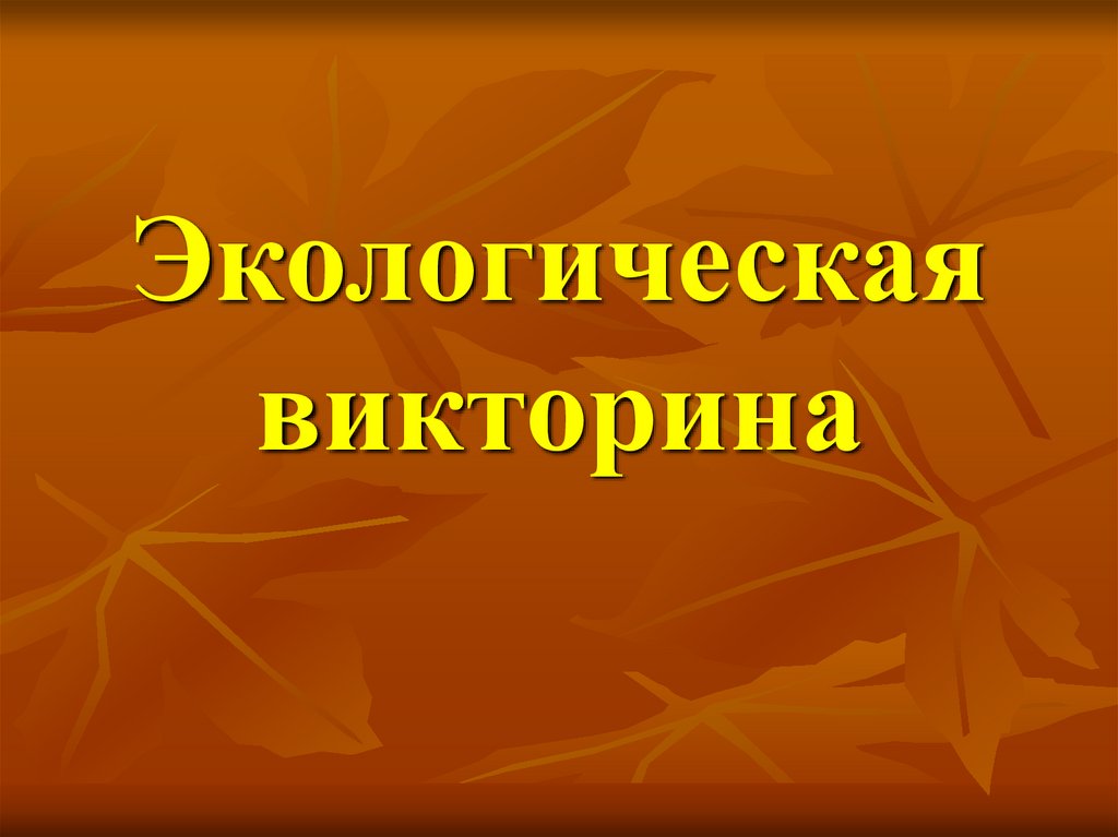 Экология викторина для детей презентация