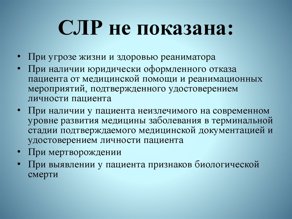 Сердечно легочная реанимация тест. СЛР не показана в случае. Основы СЛР. Сердечно-легочная реанимация не показана при.