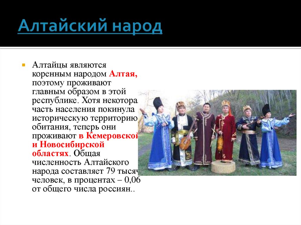 Тема алтайский кто такой. Традиции и обычаи Алтайского края. Алтайцы традиции и обычаи. Алтайцы народ кратко. Алтайцы сообщение о народе.