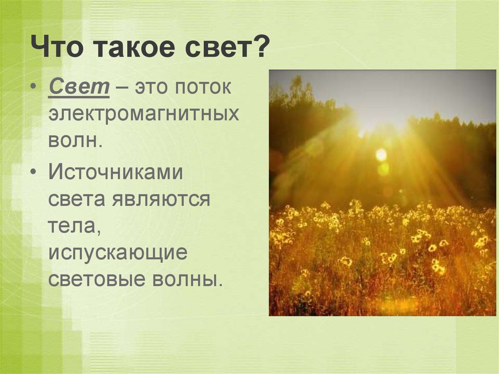 1 июля свет. Свет. Что такое свет для дошкольников. Свет это поток чего. Свет для презентации.