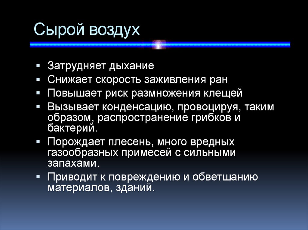 Значение влажности воздуха в жизни человека презентация