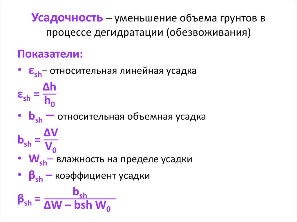 Усадочность – уменьшение объема грунтов в процессе дегидратации (обезвоживания)