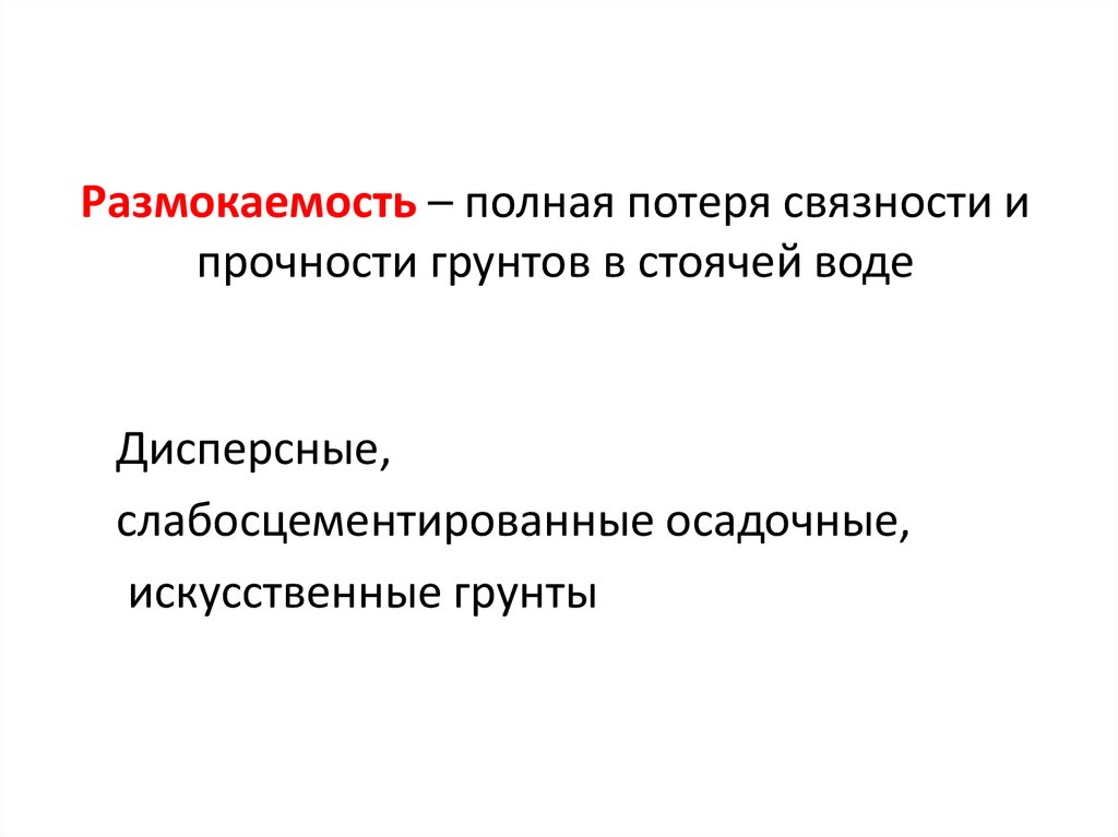 Размокаемость – полная потеря связности и прочности грунтов в стоячей воде