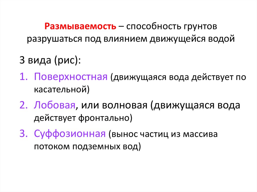 Размываемость – способность грунтов разрушаться под влиянием движущейся водой