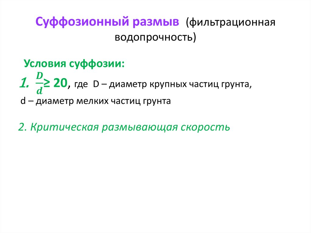 Суффозионный размыв (фильтрационная водопрочность)