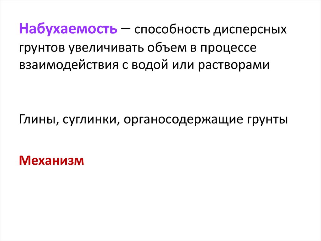 Набухаемость – способность дисперсных грунтов увеличивать объем в процессе взаимодействия с водой или растворами