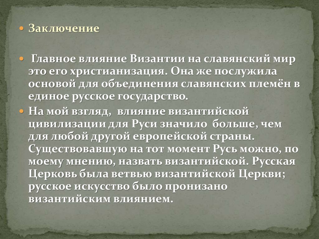 Курсовая работа по теме Влияние Византии на культуру Руси