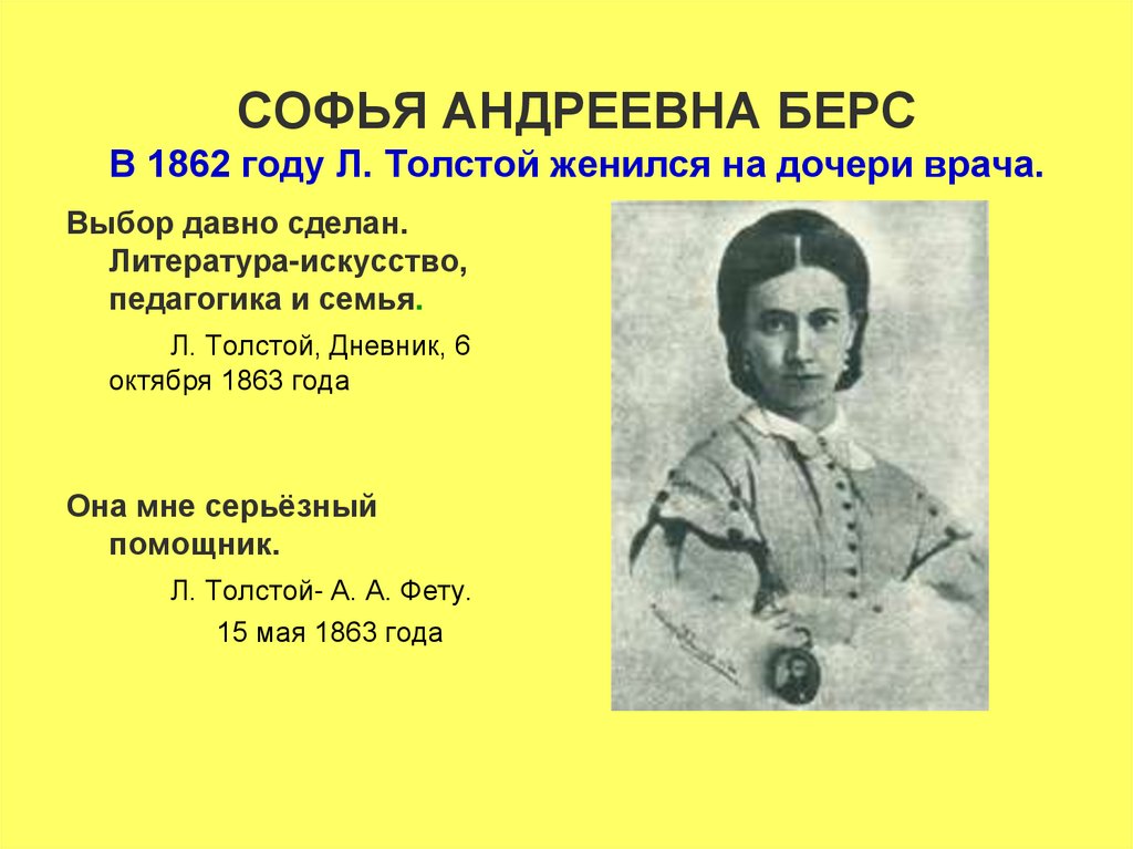 СОФЬЯ АНДРЕЕВНА БЕРС В 1862 году Л. Толстой женился на дочери врача.