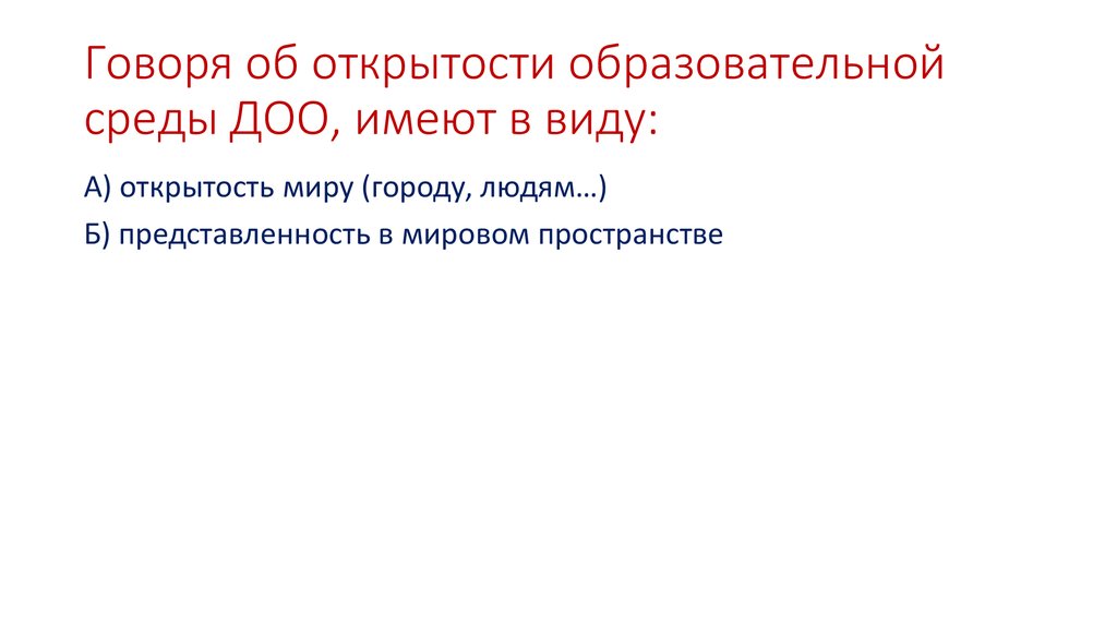 Говоря об открытости образовательной среды ДОО, имеют в виду: