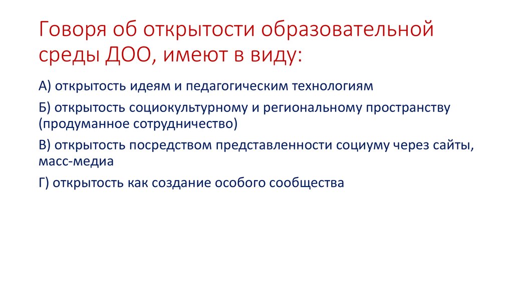 Говоря об открытости образовательной среды ДОО, имеют в виду: