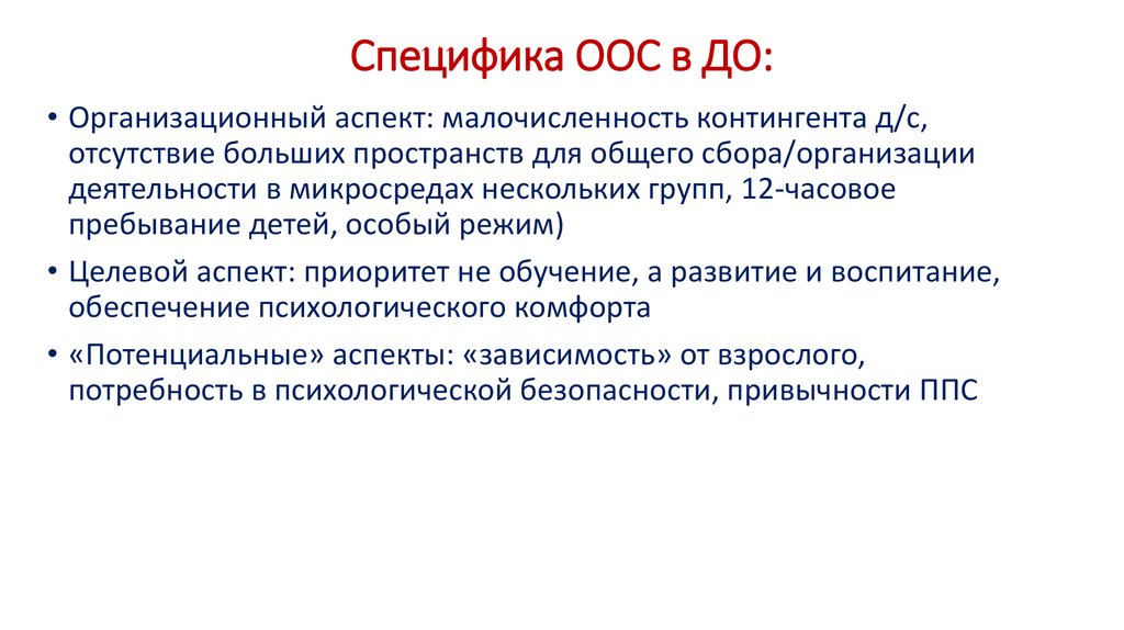 Специфика ООС в ДО: