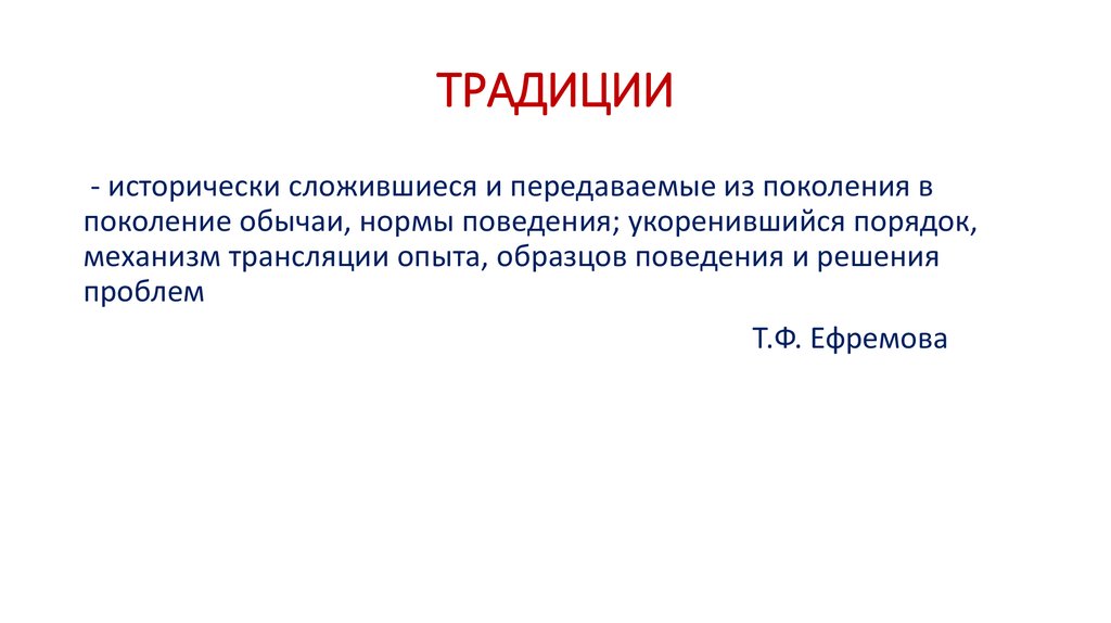 ТРАДИЦИИ