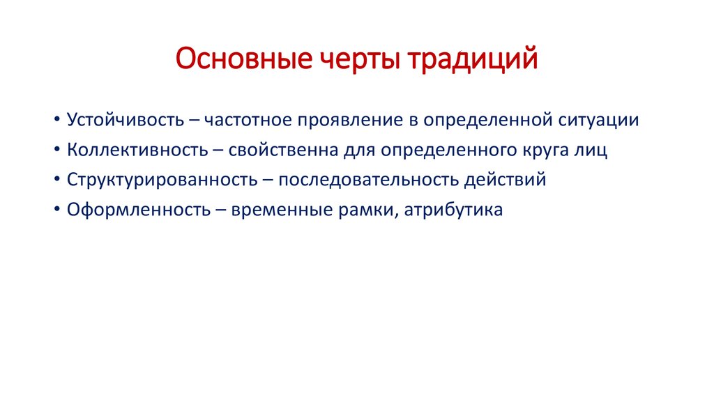 Основные черты традиций