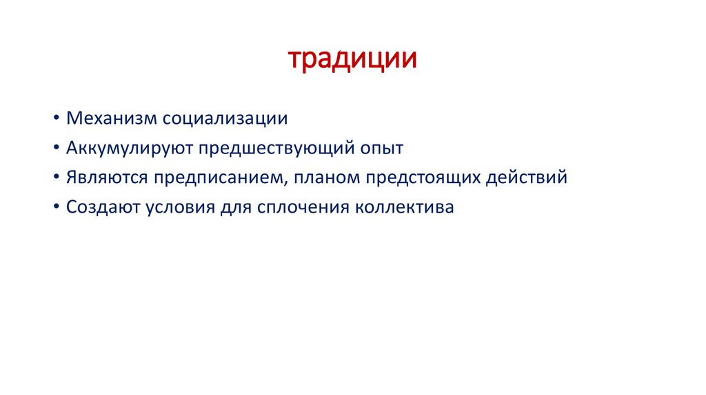 традиции