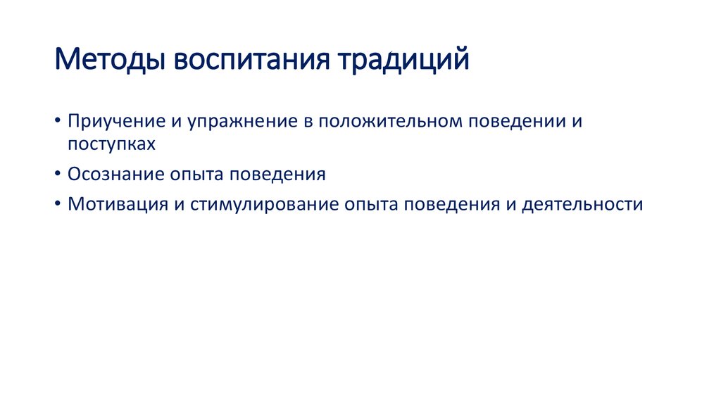 Методы воспитания традиций