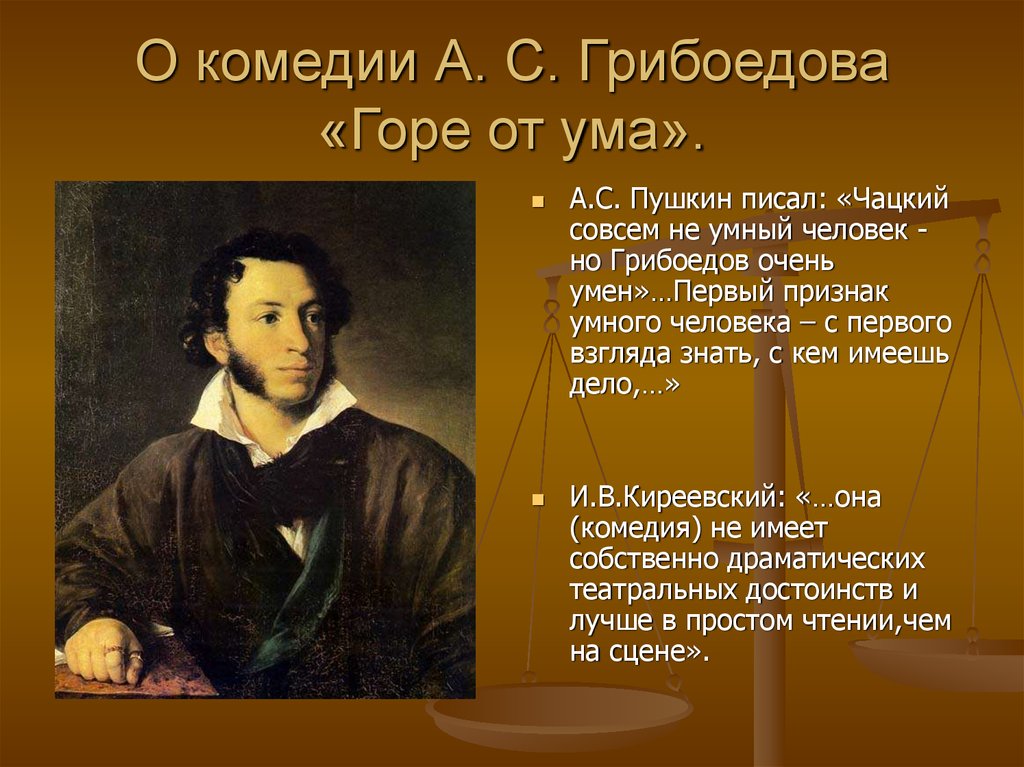 Почему чацкий умный человек. Критика Пушкина о комедии горе от ума. Пушкин о горе от ума. Пушкин о комедии горе от ума. Пушкин о комедии Грибоедова горе от ума.