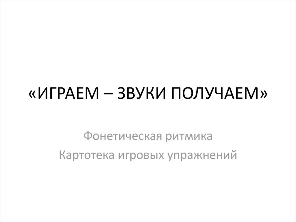 Взять звуки