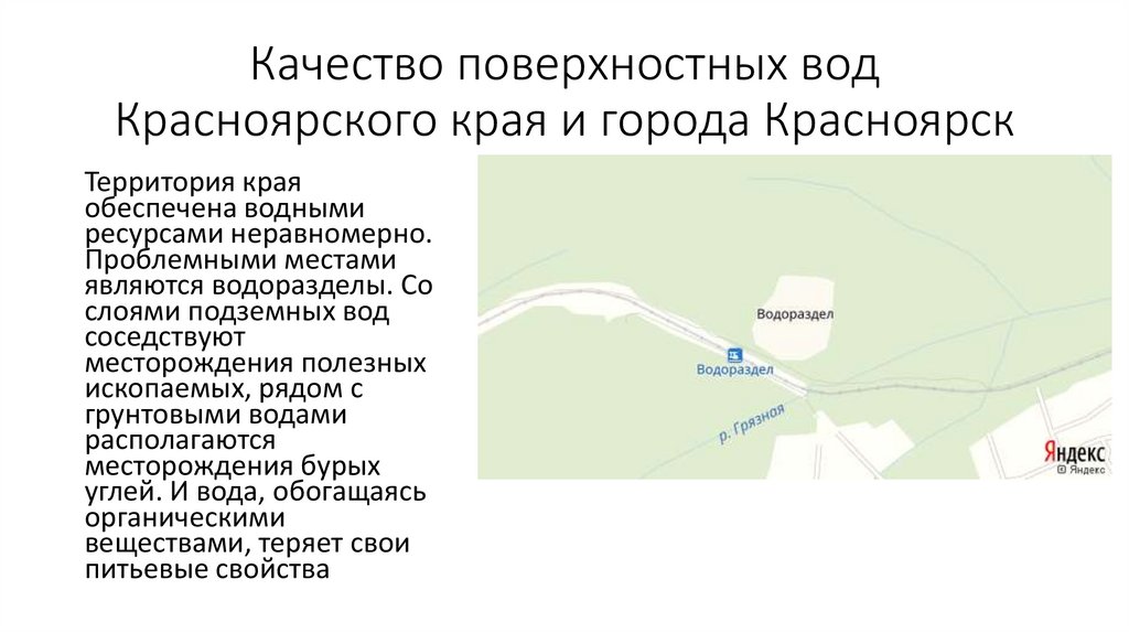 Передача воды красноярск. Качество поверхностных вод. Качество поверхностных вод Красноярского края. Водораздел Красноярск. Водораздел Красноярск на карте.