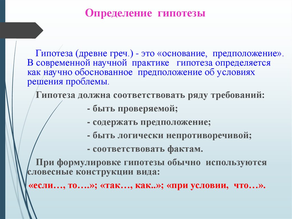 Для апробации основной гипотезы планов и подходов к эксперименту проводят