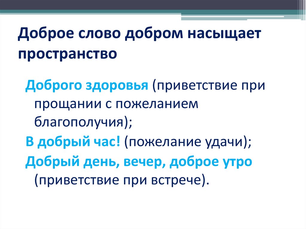 Единственный язык. Добро единственное или. Что общего у слов Здравствуйте и здоровье.