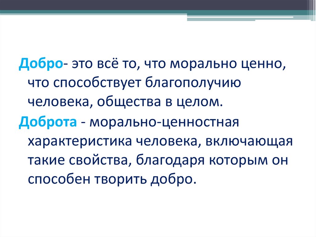 Единственный язык. Добро. Добро характеристика. Добро в обществе. Ценность доброты.