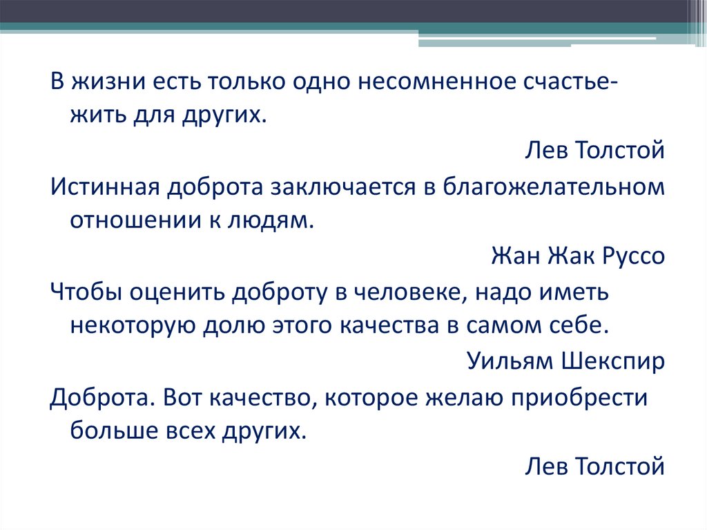 Чтобы оценить доброту. В жизни есть только одно несомненное счастье жить для другого. Чтобы оценить доброту и понять ее. Доброта единственный язык понимаемый всеми. В чём заключается истинная доброта.