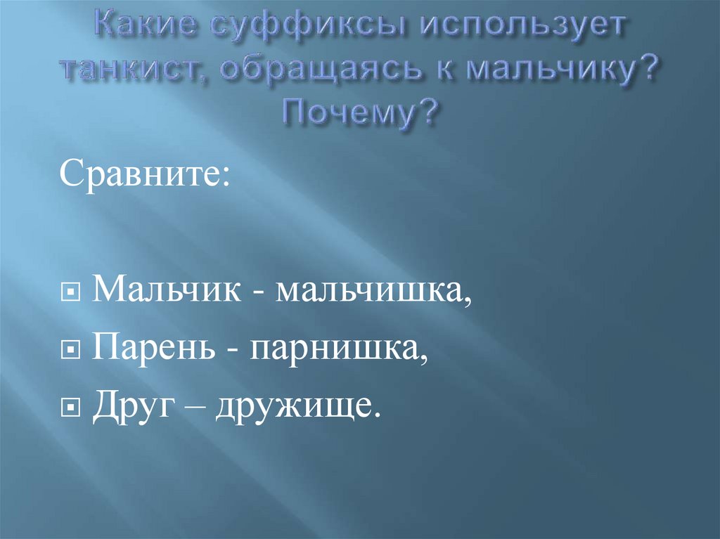 Твардовский рассказ танкиста презентация 5 класс. Мальчишки какой суффикс. Твардовский рассказ танкиста презентация. Какое впечатление на мальчика рассказ о танкисте.