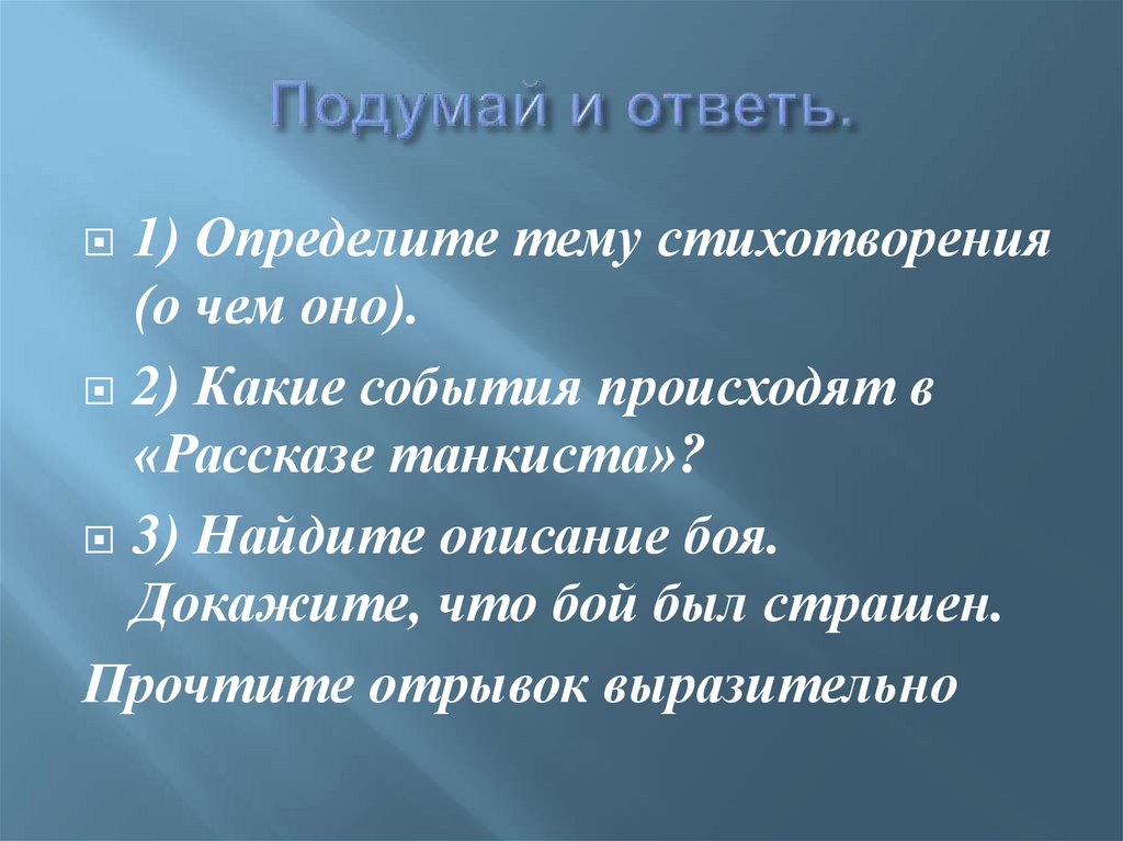 Анализ стихотворения рассказ танкиста 5 класс по плану