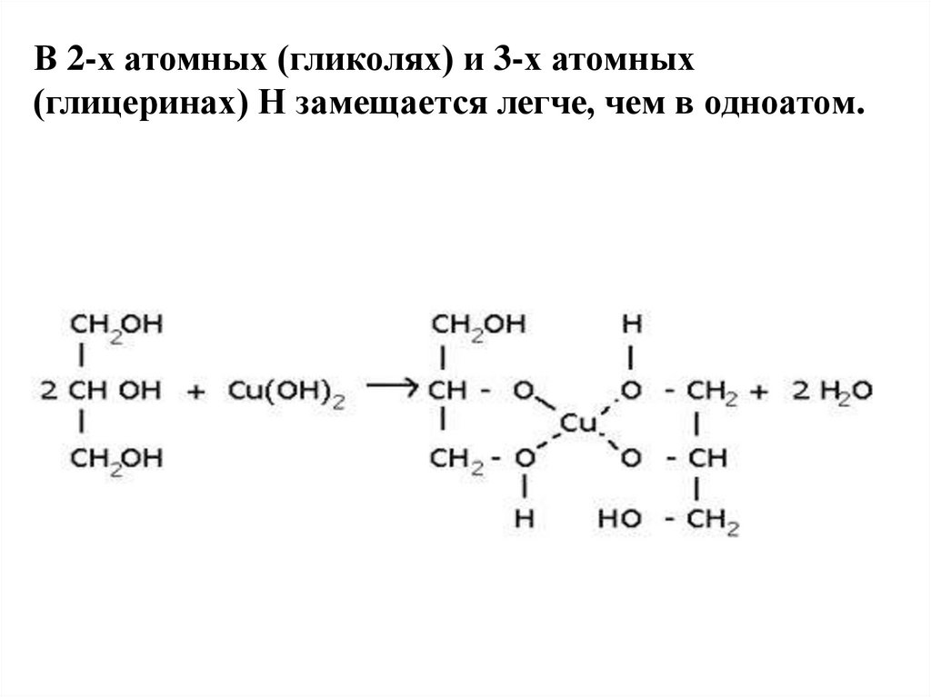 Глицерин реагирует с гидроксидом меди 2. Глицерин и гидроксид меди 2. Взаимодействие глицерина с гидроксидом меди (II). Глицерин с гидроксидом меди 2 уравнение. Взаимодействие глицерина с гидроксидом меди 2.