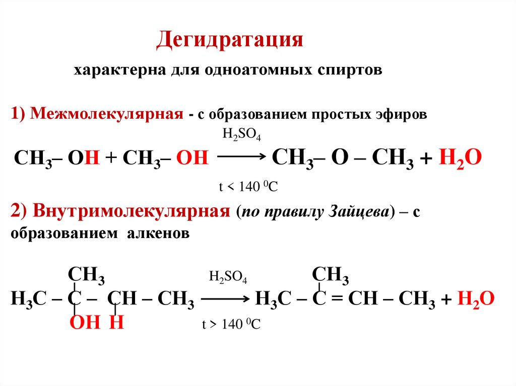 Метанол образуется в результате взаимодействия. Внутримолекулярная дегидратация спиртов. Дегидратация вторичных спиртов механизм. Межмолекулярная и внутримолекулярная дегидратация спиртов. Химические свойства одноатомных спиртов дегидратация.