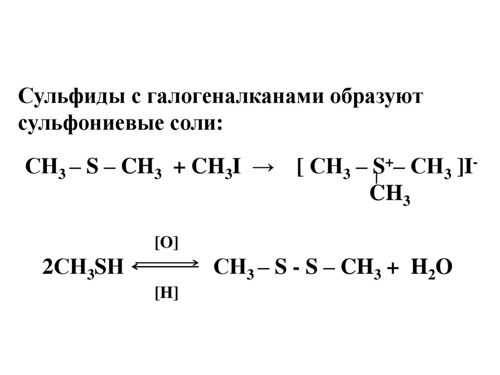 Галогеналкан. Образование сульфониевых солей. Образование сульфониевых солей из тиоэфиров. Получение сульфониевых солей. Реакции сульфидов с галогеналканами.