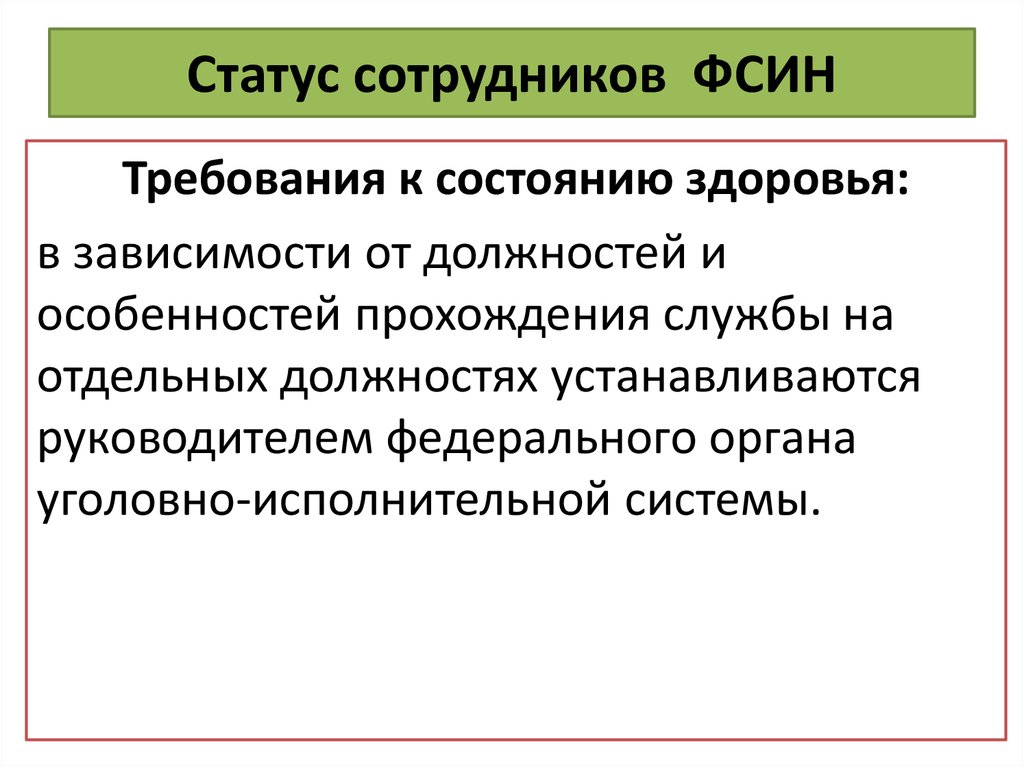 Статус работника. Правовое положение персонала УИС. Правовой статус сотрудников Федеральной службы исполнения наказаний. Статус сотрудников ФСИН. Правовой статус сотрудника ФСИН России.