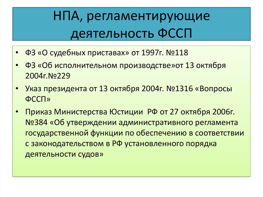 Нормативно правовые акты регламентирующие деятельность. НПА деятельности Министерства юстиции. РФ. НПА регламентирующие деятельность. Что такое регламентирующую деятельность.