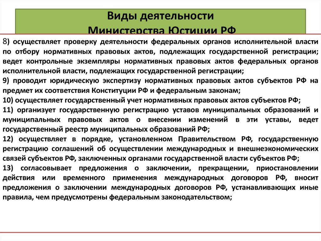 Виды деятельности Министерства Юстиции РФ
