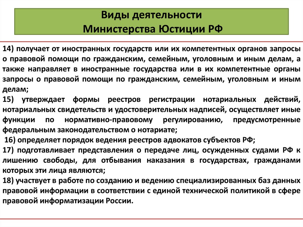 Виды деятельности Министерства Юстиции РФ