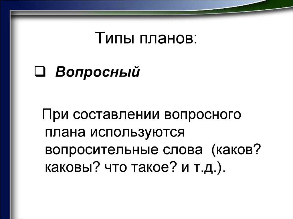 Типы планов. Типы плана (Вопросный). Составьте Вопросный план. Типы плана Вопросный план.