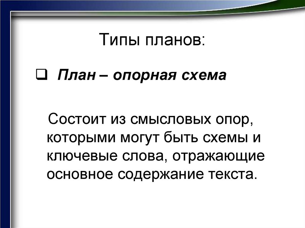 Смысловой план текста. Виды планов текста. План опорная схема. Комбинированный план текста. План опорная схема текста.