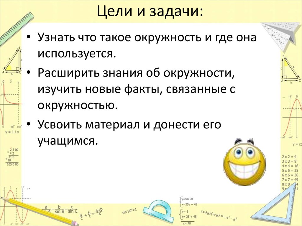 Цели и задачи: