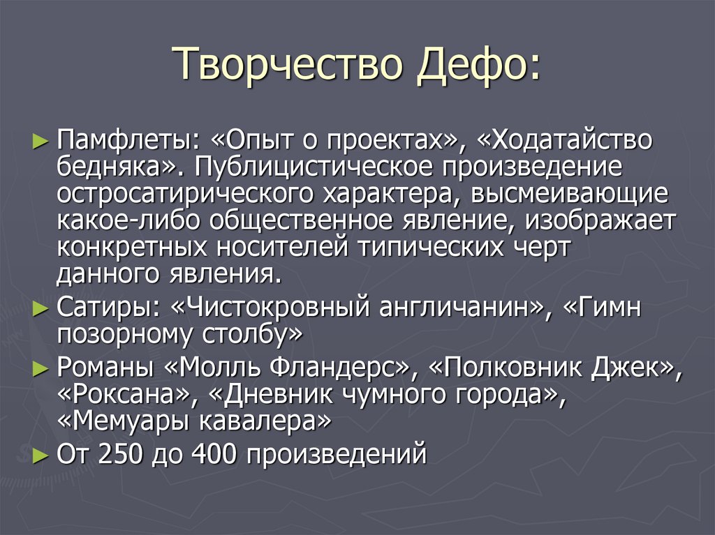 Дефо опыт о проектах