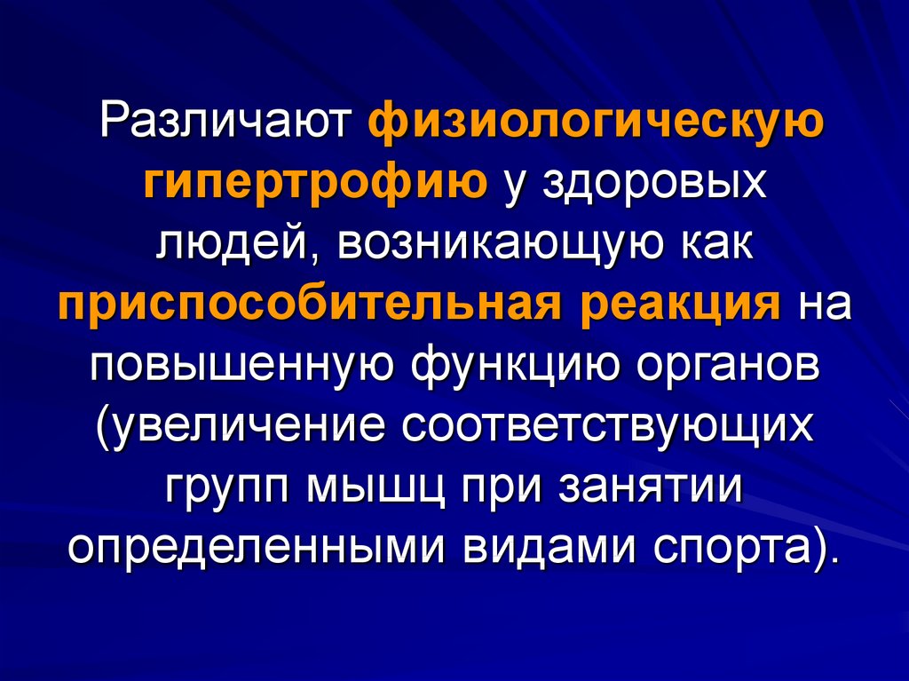 Гипертрофия профилактика. Регенерация гипертрофия. Физиологическая гипертрофия. Гипертрофия адаптация. Виды гипертрофии, как процесса адаптации.