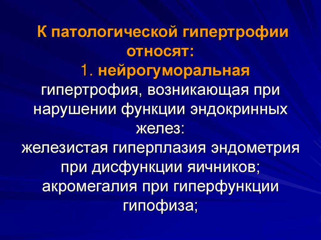 Роль гипертрофии в патологии презентация