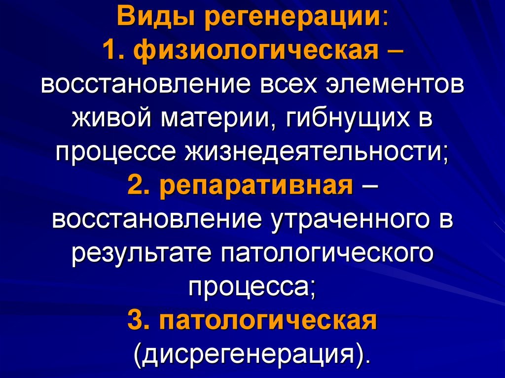 Характерные черты процесса регенерации презентация