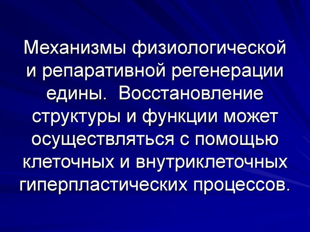 Восстановление структуры. Механизмы физиологической регенерации. Механизмы репаративной регенерации. Физиологическая и репаративная регенерация. Регенерация физиологическая и репаративная. Механизмы регенерации..