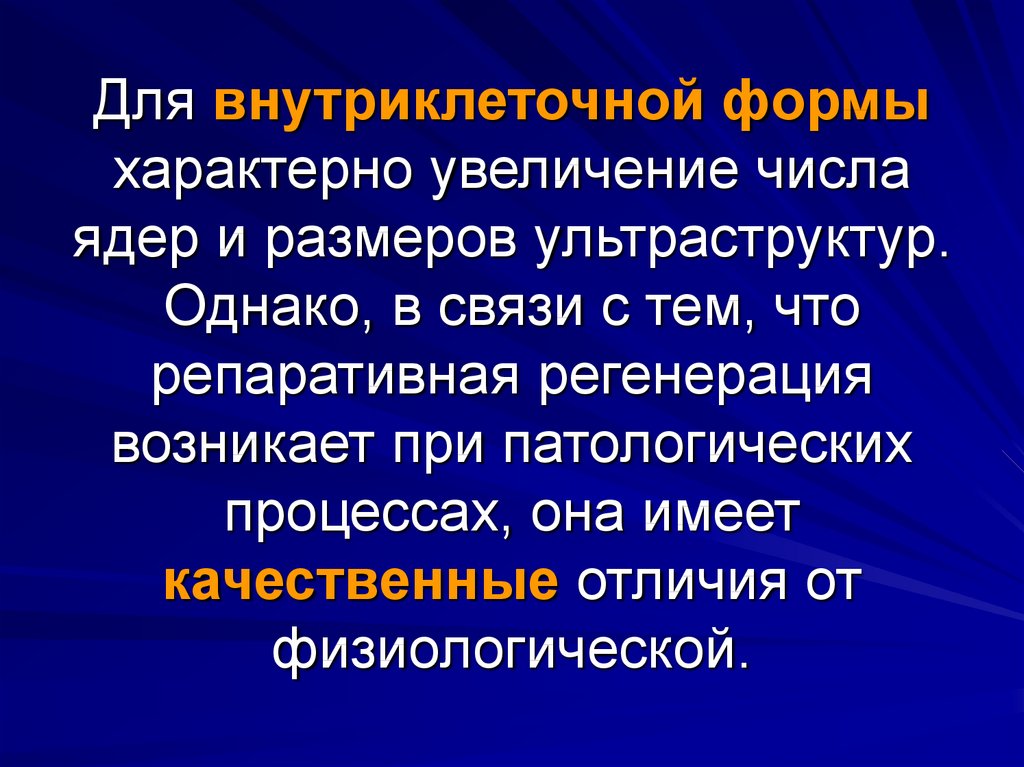 Увеличение характерный. Репаративная регенерация в связи. Репаративную регенерацию характеризует. Репаративный процесс это. Репарация, регенерация и заживление РАН..