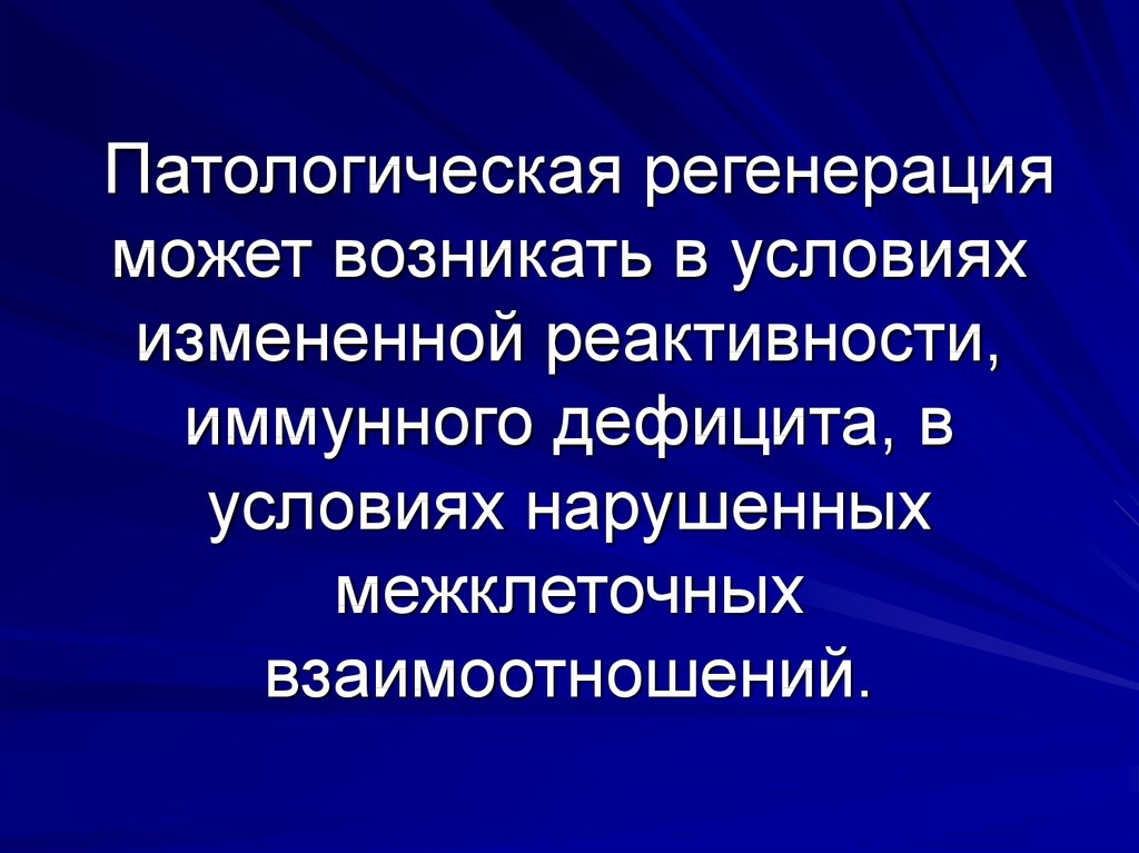 Регенерация физиологическая и патологическая презентация