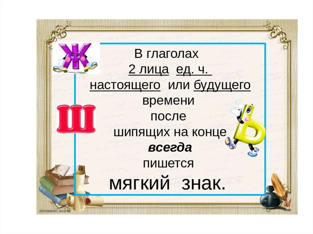 Мягкий знак после шипящих в глаголах во 2 лице единственного числа 5 класс презентация