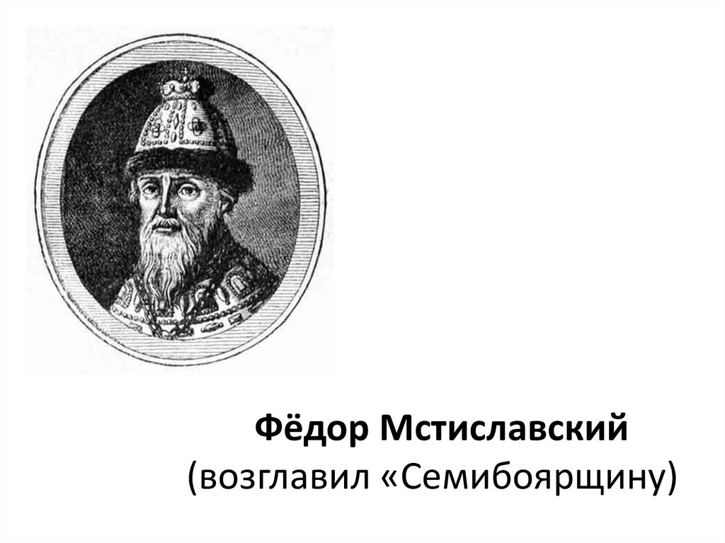 Федора ивановича мстиславского. Фёдор Иванович Мстиславский. Князь Мстиславский Семибоярщина. Князь ф.и.Мстиславский. Боярин Мстиславский.