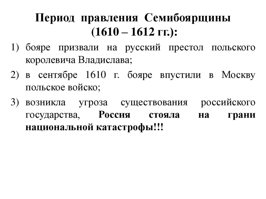 Годы правления семибоярщины. Период с 1610 по 1612 годы кроссворд.