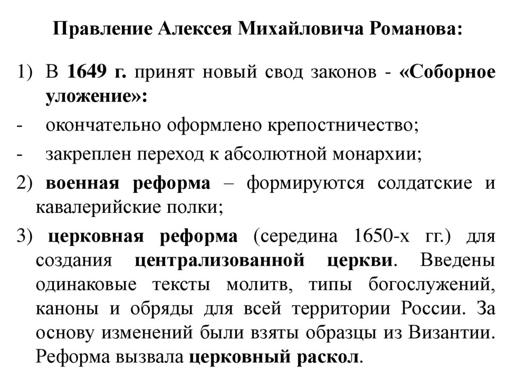 Правление закона. Свод законов в правление Алексея Михайловича. Военная реформа Алексея Михайловича Романова. Свод законов принятый в правление Алексея Михайловича. Правление Алексея Михайловича Романова. Соборное уложение.