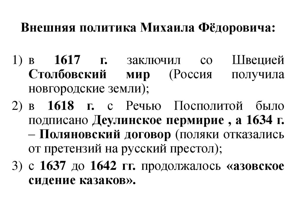 Политика михаила федоровича кратко. Внешнюю политики Михаила Федоровича Романова. Внешняя политика Михаила Федоровича Романова таблица 10 класс. Внешняя политика Михаила Федоровича Романова. Внешняя политика Михаила Федоровича таблица.